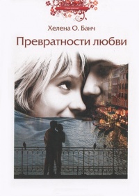 Превратности любви - Хелена О. Банч