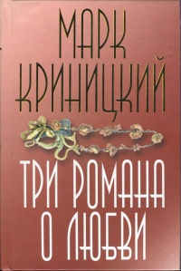 Три романа о любви - Марк Криницкий