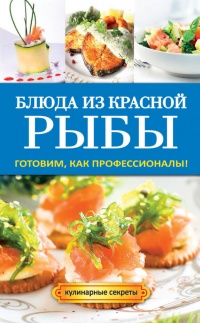 Блюда из красной рыбы - Галина Серикова