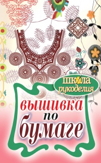 Вышивка по бумаге - Елена Шилкова