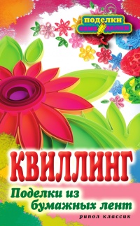 Квиллинг. Поделки из бумажных лент - Елена Шилкова