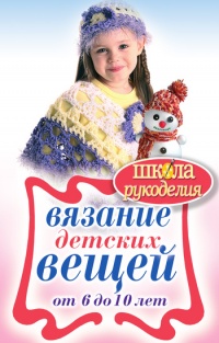 Вязание детских вещей от 6 до 10 лет - Елена Каминская