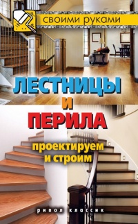 Лестницы и перила. Проектируем и строим - Галина Серикова