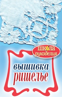 Вышивка ришелье - Светлана Ращупкина
