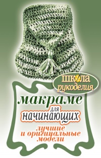 Макраме для начинающих. Лучшие и оригинальные модели - Светлана Ращупкина