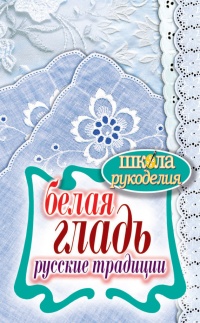 Белая гладь. Русские традиции - Светлана Ращупкина