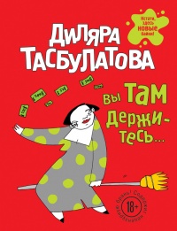 Вы там держитесь… - Диляра Тасбулатова