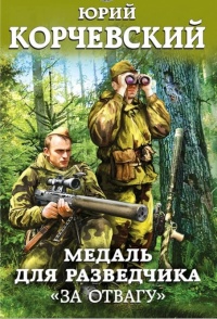 Медаль для разведчика. "За отвагу" - Юрий Корчевский
