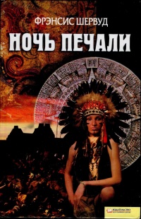 Ночь печали - Френсис Шервуд