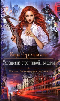 Укрощение строптивой... ведьмы - Кира Стрельникова