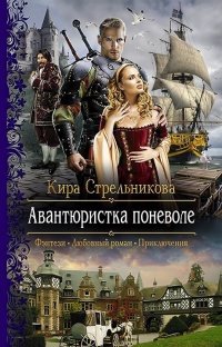 Авантюристка поневоле - Kирa Стрeльникoва