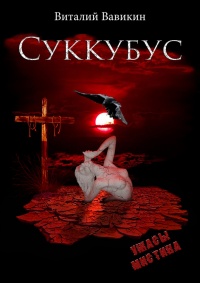 Суккубус - Виталий Вавикин
