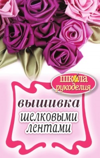 Вышивка шелковыми лентами - Светлана Ращупкина