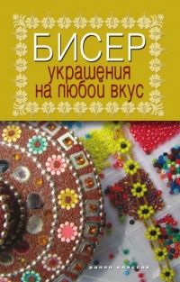 Бисер. Украшения на любой вкус - Татьяна Шнуровозова