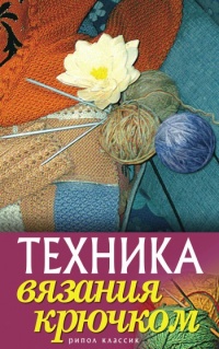Техника вязания крючком - Екатерина Капранова
