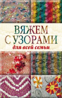 Вяжем с узорами для всей семьи - Юлия Кирьянова