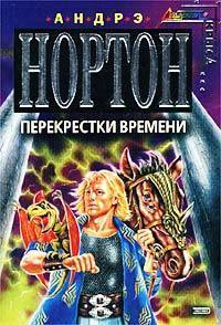 Перекрёстки времени - Андрэ Нортон