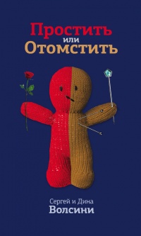 Простить или Отомстить. Сборник статей - Сергей и Дина Волсини