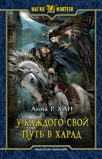 У каждого свой путь в Харад - Анна Р. Хан