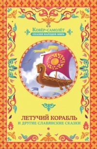Летучий корабль (сборник) - Галина Матвеева