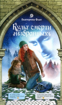 Культ смерти избранных - Екатерина Флат