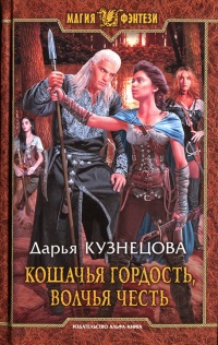 Кошачья гордость, волчья честь - Дарья Кузнецова