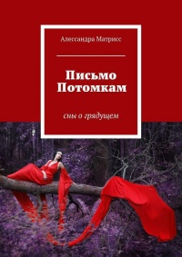 Письмо Потомкам - Алессандра Матрисс