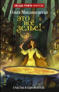 Это всё зелье! - Ольга Миклашевская