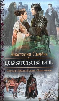 Доказательства вины - Анастасия Сычёва