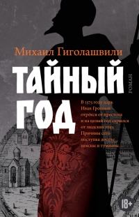 Тайный год - Михаил Гиголашвили