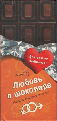 Любовь в шоколаде. Правила счастливой жизни - Кира Буренина