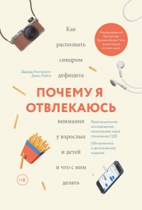 Почему я отвлекаюсь. Как распознать синдром дефицита внимания у взрослых и детей и что с ним делать - Джон Рэйти
