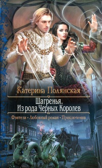 Шагренья. Из рода Чёрных Королев - Катерина Полянская