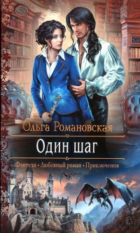 Один шаг - Ольга Романовская
