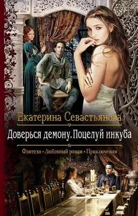 Доверься демону. Поцелуй инкуба - Екатерина Севастьянова