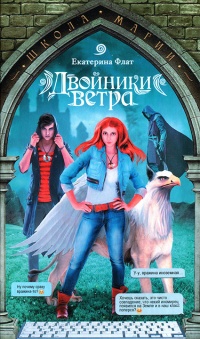 Двойники ветра - Екатерина Флат