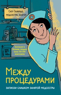 Между процедурами. Записки слишком занятой медсестры - Сату Гажярдо