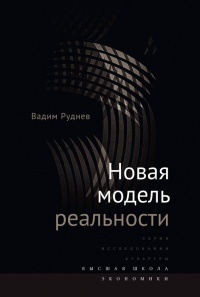 Новая модель реальности - Вадим Руднев