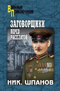 Заговорщики. Перед расплатой - Николай Шпанов