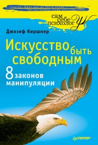 Искусство быть свободным. Восемь законов манипуляции - Джозеф Киршнер