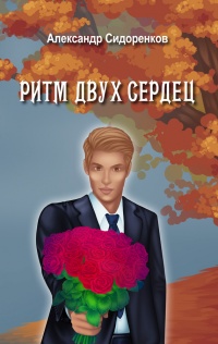 Ритм двух сердец - Александр Сидоренков