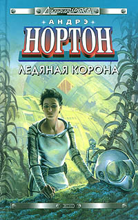 Ледяная корона - Андрэ Нортон