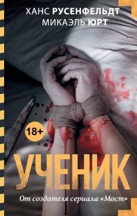 Ученик - Микаэль Юрт