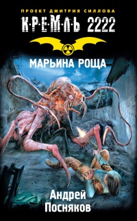 Кремль 2222. Марьина роща - Андрей Посняков