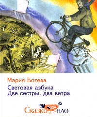 Световая азбука. Две сестры, два ветра - Мария Ботева