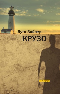 Крузо - Лутц Зайлер