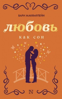 Любовь как сон - Вари Макфарлейн
