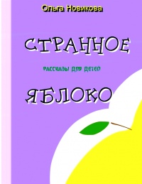 Странное яблоко - Ольга Новикова