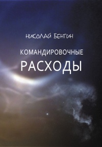 Командировочные расходы - Николай Бенгин
