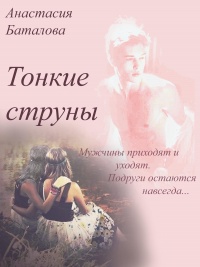 Тонкие струны - Анастасия Баталова